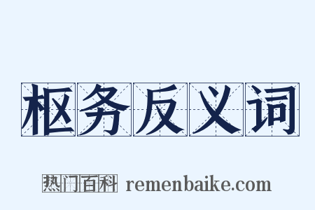 枢务反义词是什么意思的图片